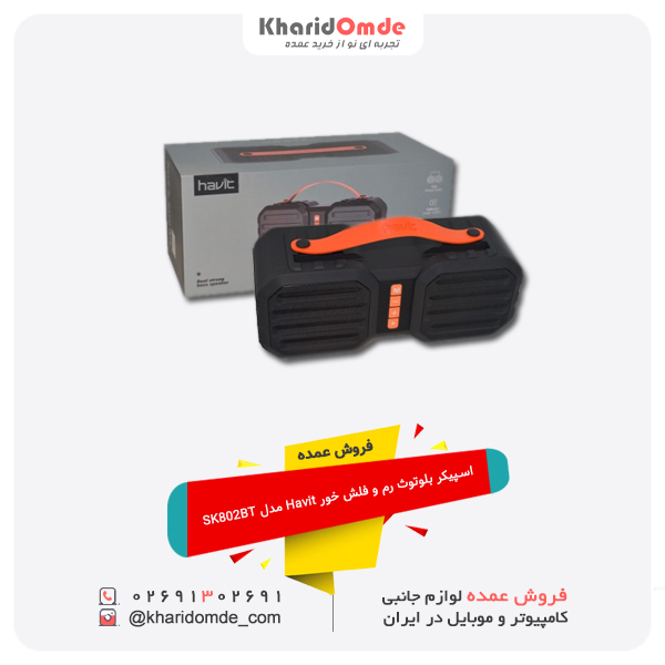 اسپیکر بلوتوث رم و فلش خور Havit مدل SK802BT اسپیکر بلوتوث رم و فلش خور Havit مدل SK802BT